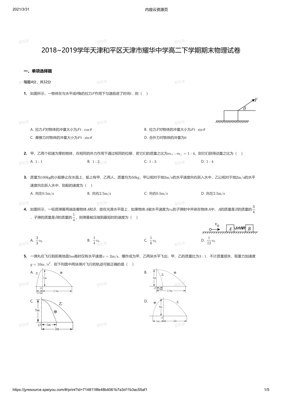 2018~2019学年天津和平区天津市耀华中学高二下学期期末物理试卷.pdf 第 1 页